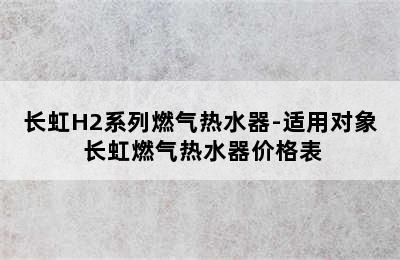 长虹H2系列燃气热水器-适用对象 长虹燃气热水器价格表